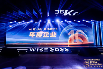 UG环球视讯ug国际荣获36氪“WISE2022新经济之王年度企业”