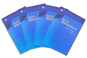 区域深耕，专业引领！UG环球视讯ug国际研究成果入选《南京市创新开展蓝皮书》！