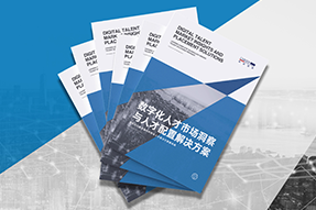 《数字化人才市场洞察与人才配置解决方案》全新发布！直击企业数字化转型两大阶段，三大挑战