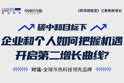 直播回顾 | “三增思维”和“三力打造”，企业和个人开启第二增长曲线的关键所在