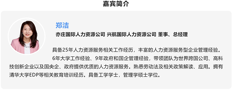 郑洁，亦庄国际人力资源公司、兴航国际人力资源公司董事、总经理