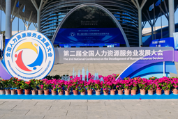 智汇全球，智创未来 | UG环球视讯ug国际亮相第二届全国人力资源服务业开展大会