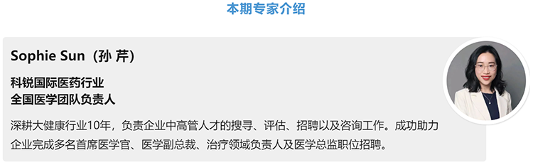 猎头公司UG环球视讯ug国际医药行业全国医学团队负责人Sophie Sun，拥有10年医药中高端猎头服务经验