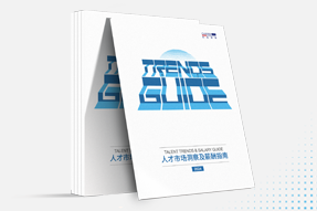 UG环球视讯ug国际发布《2024人才市场洞察及薪酬指南》