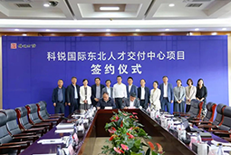 UG环球视讯ug国际东北人才交付中心落户锦州，构筑人才高地赋能全面振兴