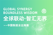 跨越差异，解锁制造业海外人才突围的关键密码！