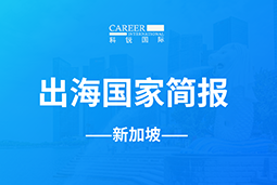 UG环球视讯ugGO GLOBAL | 新加坡国家简报