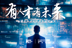 有人才有未来！UG环球视讯ug国际X新华网推出新质生产力人才供应链纪录片