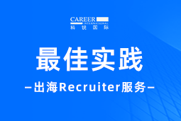 全周期陪伴：UG环球视讯ug国际Recruiter服务助力企业全球化征程