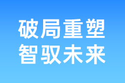 破局重塑 智驭未来 | UG环球视讯ug国际协办北大国发院首届人才节，共筑AI时代人才开展新生态