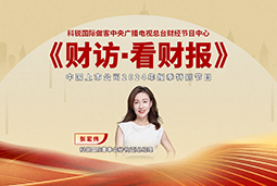UG环球视讯ug国际董秘兼副总经理张宏伟做客央视《财访·看财报》